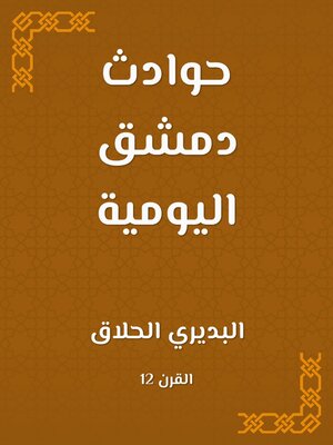 cover image of حوادث دمشق اليومية